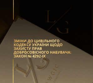 Зміни до Цивільного кодексу України щодо захисту прав добросовісного набувача: Закон № 4292-IX Зміни до Цивільного кодексу України щодо захисту прав добросовісного набувача: Закон № 4292-IX