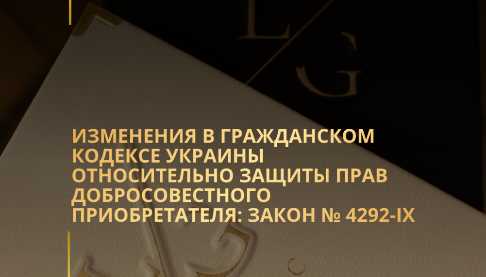 Изменения в Гражданский кодекс Украины относительно защиты прав добросовестного приобретателя: Закон № 4292-IX Изменения в Гражданский кодекс Украины относительно защиты прав добросовестного приобретателя: Закон № 4292-IX