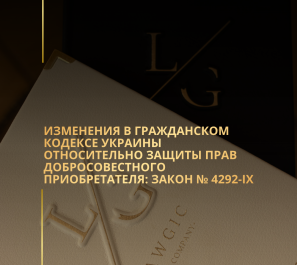 Изменения в Гражданский кодекс Украины относительно защиты прав добросовестного приобретателя: Закон № 4292-IX