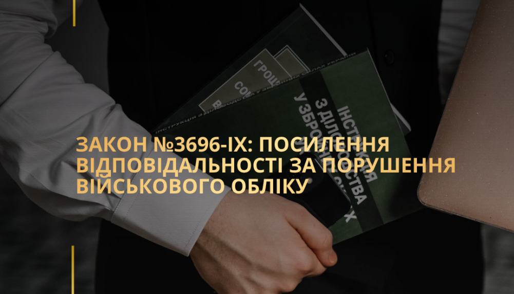 Закон №3696-IX: Посилення відповідальності за порушення військового обліку