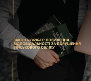 Закон №3696-IX: Посилення відповідальності за порушення військового обліку Закон №3696-IX: Посилення відповідальності за порушення військового обліку