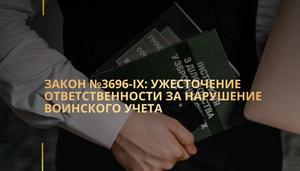 Закон №3696-IX: Ужесточение ответственности за нарушение воинского учета