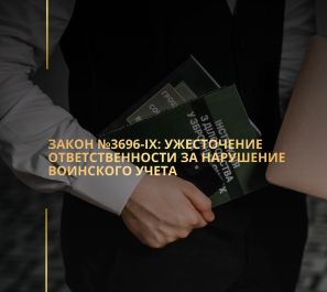 Закон №3696-IX: Ужесточение ответственности за нарушение воинского учета