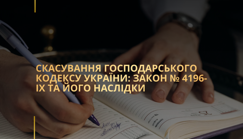 Скасування Господарського кодексу України: Закон № 4196-IX та його наслідки Скасування Господарського кодексу України: Закон № 4196-IX та його наслідки