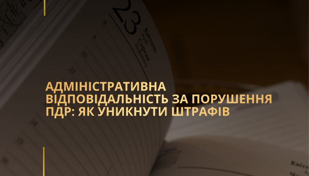 Адміністративна відповідальність за порушення ПДР: як уникнути штрафів