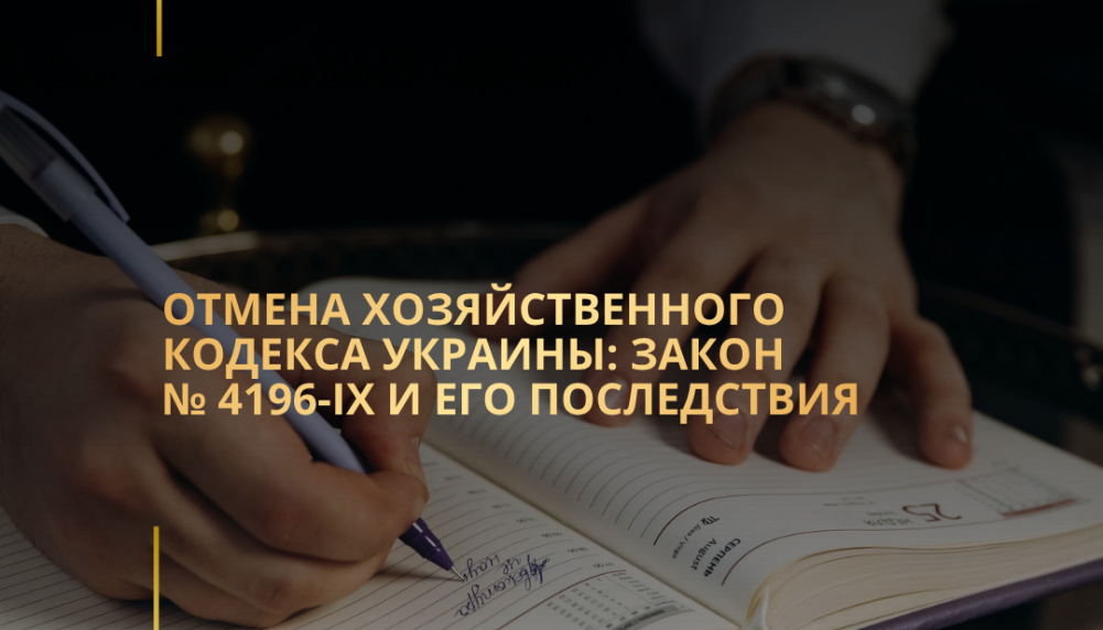 Отмена Хозяйственного кодекса Украины: Закон № 4196-IX и его последствия