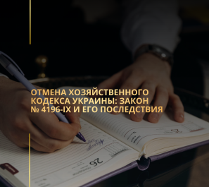 Отмена Хозяйственного кодекса Украины: Закон № 4196-IX и его последствия