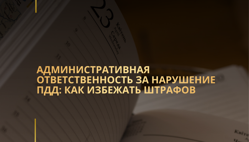 Административная ответственность за нарушение ПДД: как избежать штрафов