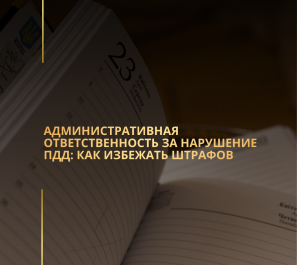 Административная ответственность за нарушение ПДД: как избежать штрафов
