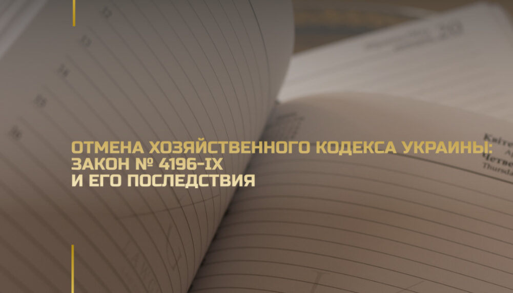 Скасування Господарського кодексу України: Закон № 4196-IX та його наслідки Скасування Господарського кодексу України: Закон № 4196-IX та його наслідки