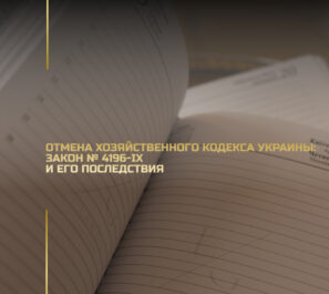 Отмена Хозяйственного кодекса Украины: Закон № 4196-IX и его последствия