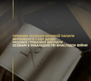Правова позиція Великої Палати Верховного Суду щодо разової грошової виплати особам з інвалідністю внаслідок війни