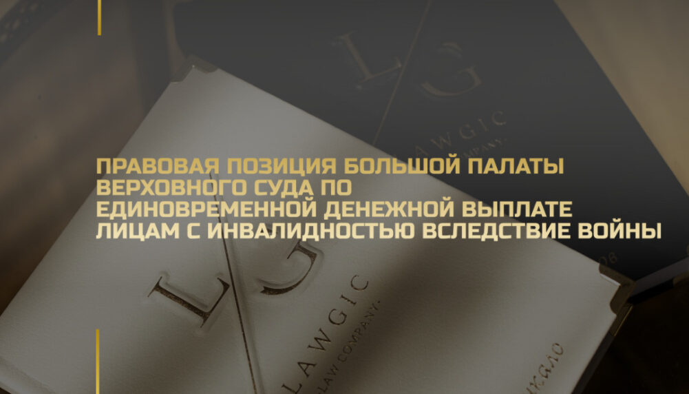 Правовая позиция Большой Палаты Верховного Суда по единовременной денежной выплате лицам с инвалидностью вследствие войны Правовая позиция Большой Палаты Верховного Суда по единовременной денежной выплате лицам с инвалидностью вследствие войны
