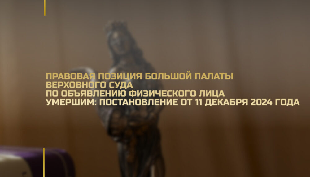 Правова позиція Великої Палати Верховного Суду щодо оголошення фізичної особи померлою: Постанова від 11 грудня 2024 року Правова позиція Великої Палати Верховного Суду щодо оголошення фізичної особи померлою: Постанова від 11 грудня 2024 року