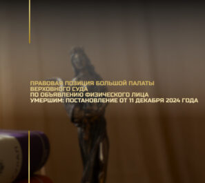 Правовая позиция Большой Палаты Верховного Суда по объявлению физического лица умершим: Постановление от 11 декабря 2024 года