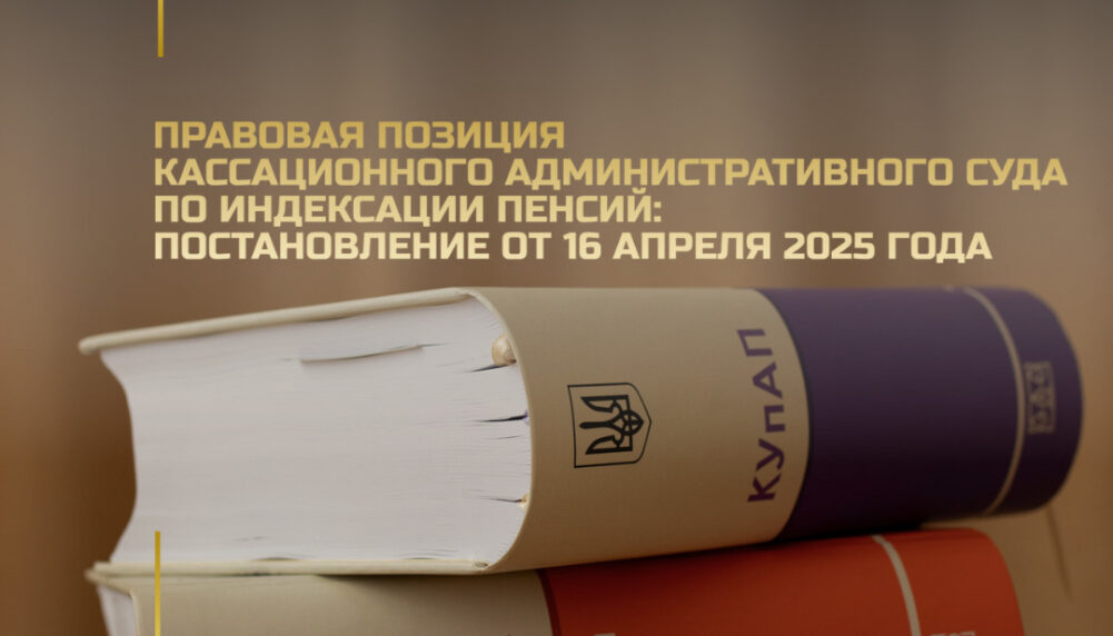 Правова позиція Касаційного адміністративного суду щодо індексації пенсій: постанова від 16 квітня 2025 року Правова позиція Касаційного адміністративного суду щодо індексації пенсій: постанова від 16 квітня 2025 року