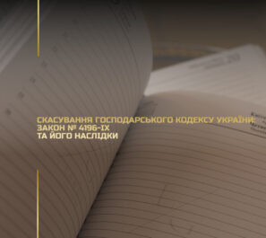 Скасування Господарського кодексу України: Закон № 4196-IX та його наслідки