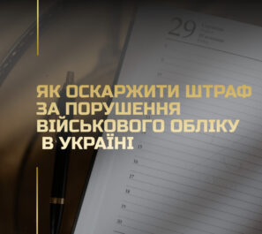 Як оскаржити штраф за порушення військового обліку в Україні