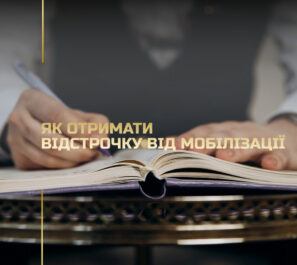 Як отримати відстрочку від мобілізації