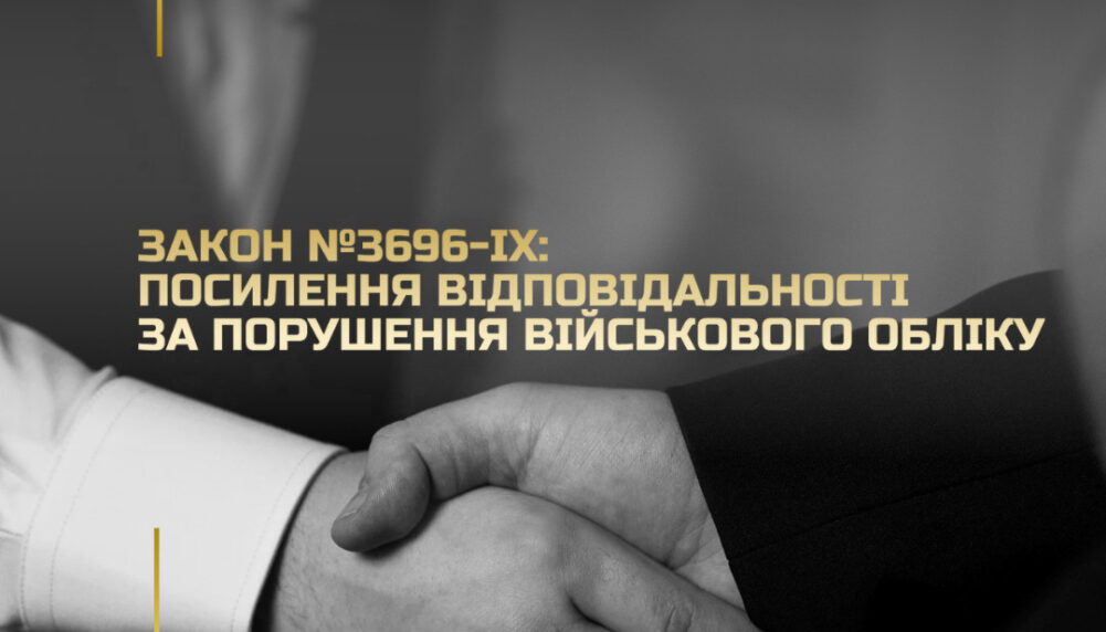 Закон №3696-IX: Посилення відповідальності за порушення військового обліку Закон №3696-IX: Посилення відповідальності за порушення військового обліку