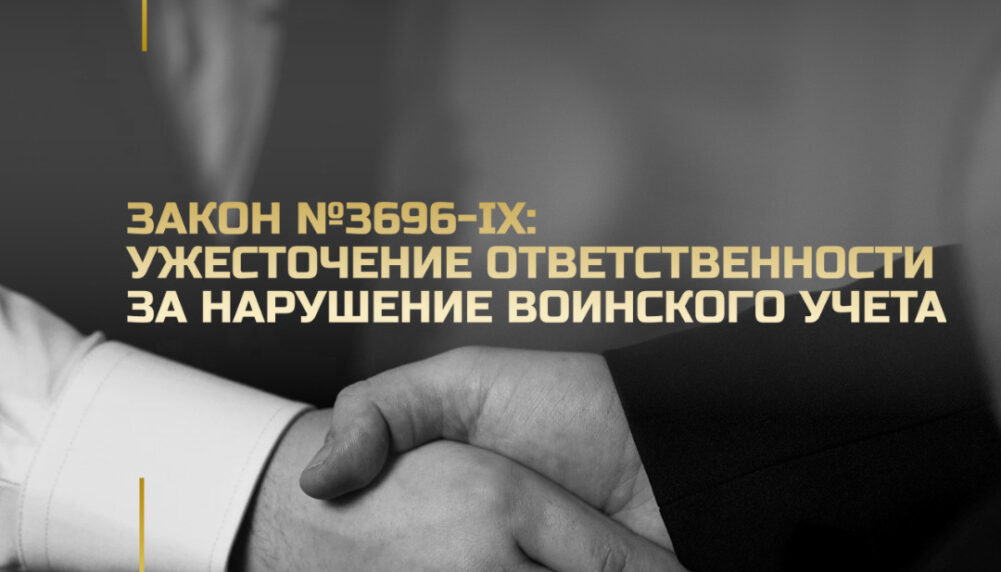 Закон №3696-IX: Ужесточение ответственности за нарушение воинского учета Закон №3696-IX: Ужесточение ответственности за нарушение воинского учета