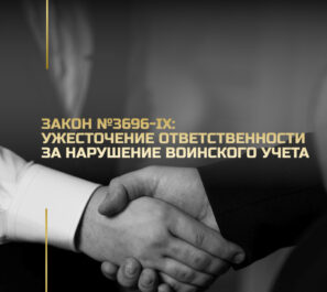 Закон №3696-IX: Посилення відповідальності за порушення військового обліку Закон №3696-IX: Посилення відповідальності за порушення військового обліку