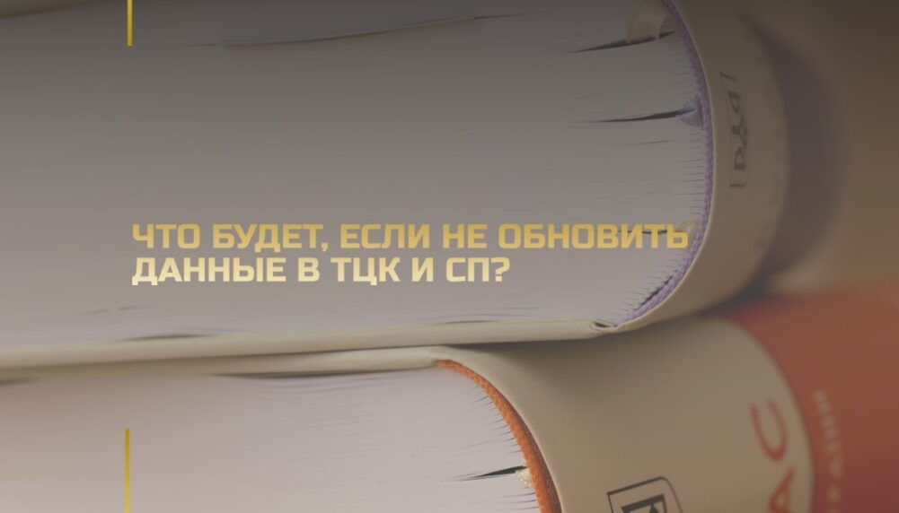 Что будет, если не обновить данные в ТЦК и СП? Что будет, если не обновить данные в ТЦК и СП?