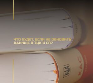 Что будет, если не обновить данные в ТЦК и СП? Что будет, если не обновить данные в ТЦК и СП?