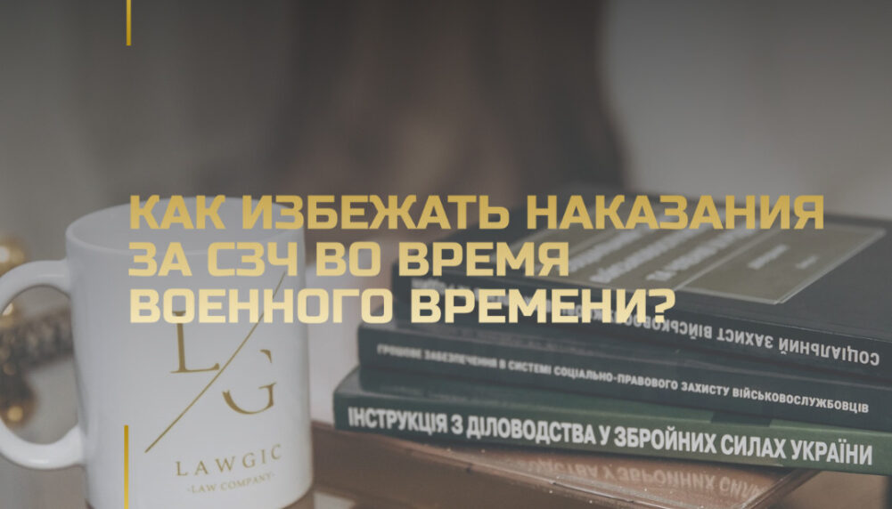 Как избежать ответственности за СЗЧ во время военного времени Как избежать ответственности за СЗЧ во время военного времени