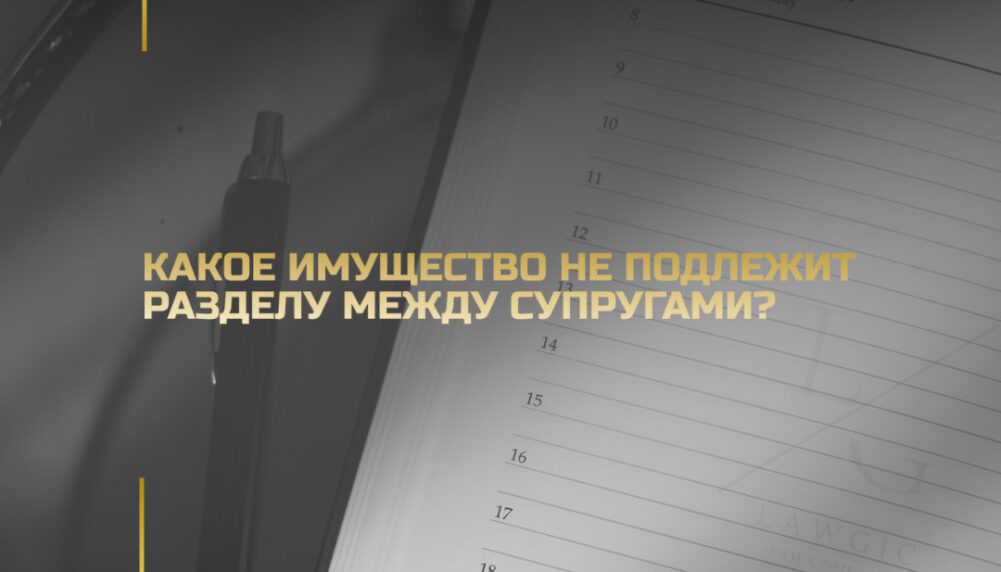 Какое имущество не подлежит разделу между супругами? Какое имущество не подлежит разделу между супругами?