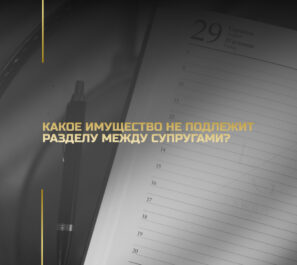 Какое имущество не подлежит разделу между супругами?