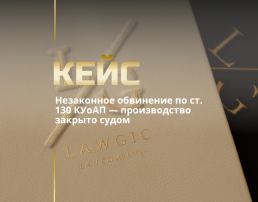 Адвокат по 130 статье — защита, когда на кону Ваши права