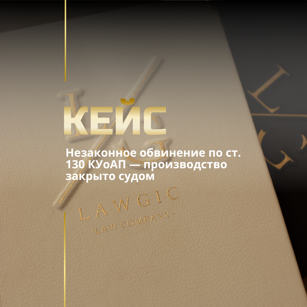 Незаконное обвинение по ст. 130 КУоАП — производство закрыто судом