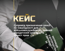 Супровід призначення пенсії по інвалідності для військовослужбовця – повний юридичний супровід та захист прав