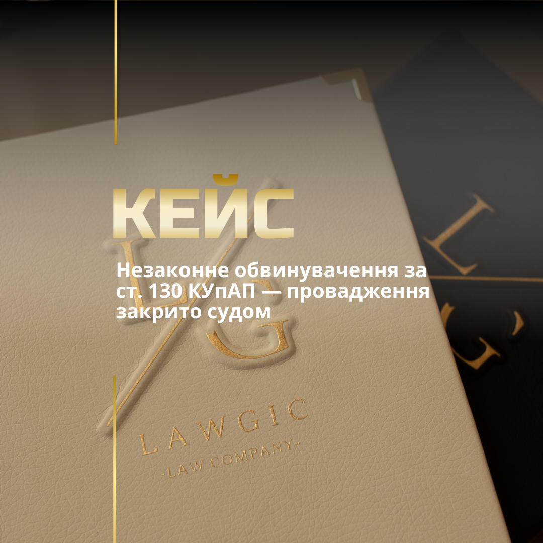 Незаконне обвинувачення за ст. 130 КУпАП — провадження закрито судом