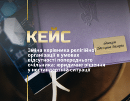 Зміна керівника релігійної організації в умовах відсутності попереднього очільника: юридичне рішення у нестандартній ситуації