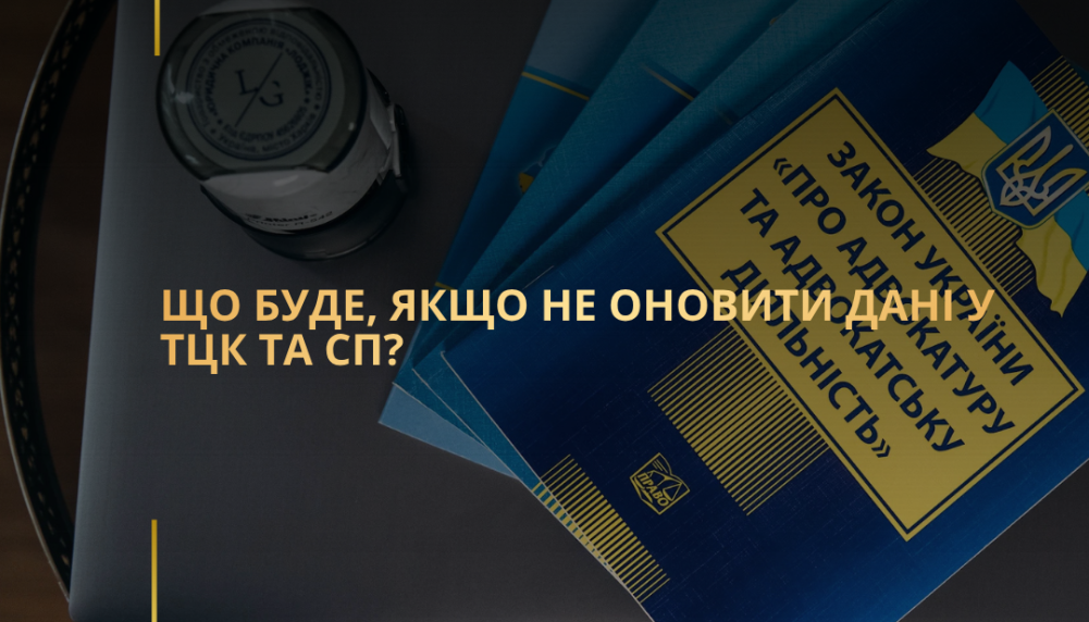 Що буде, якщо не оновити дані у ТЦК та СП?