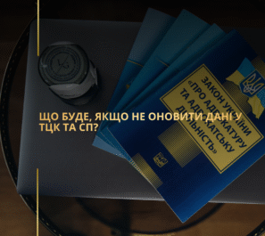 Що буде, якщо не оновити дані у ТЦК та СП? Що буде, якщо не оновити дані у ТЦК та СП?