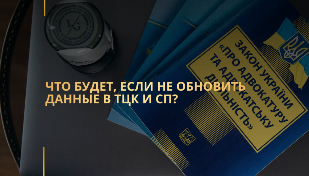 Что будет, если не обновить данные в ТЦК и СП?
