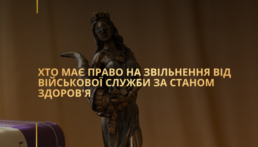 Хто має право на звільнення від військової служби за станом здоров’я
