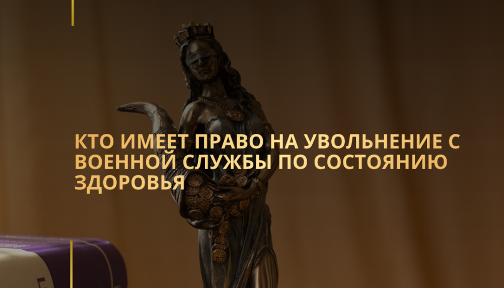 Кто имеет право на увольнение с военной службы по состоянию здоровья