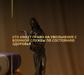 Кто имеет право на увольнение с военной службы по состоянию здоровья