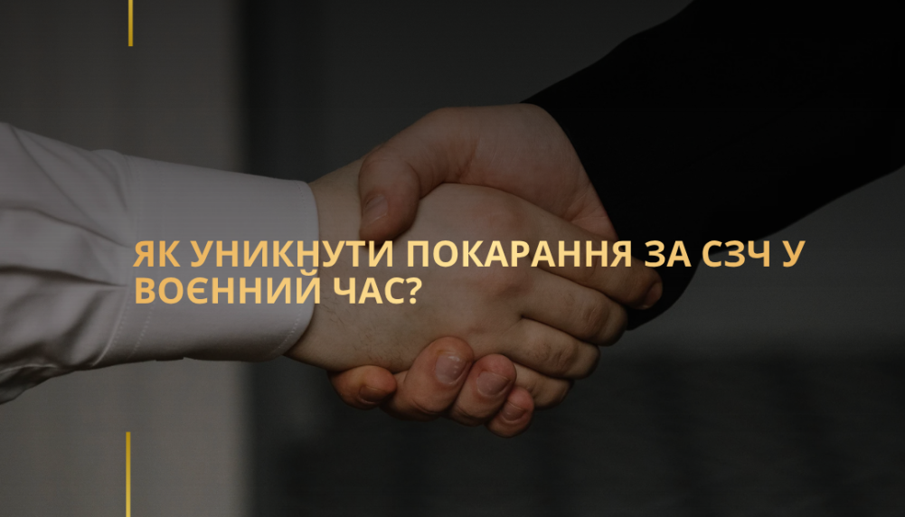 Як уникнути покарання за СЗЧ у воєнний час?
