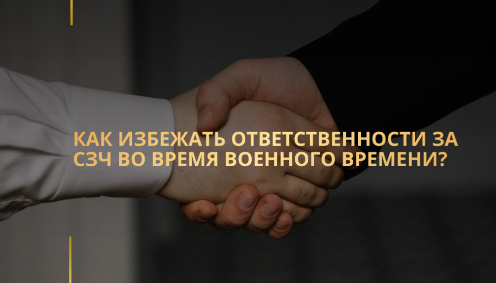 Как избежать ответственности за СЗЧ во время военного времени?