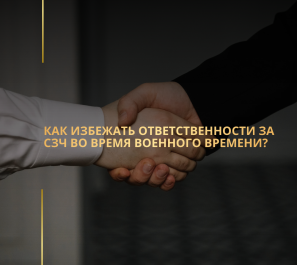 Как избежать ответственности за СЗЧ во время военного времени?
