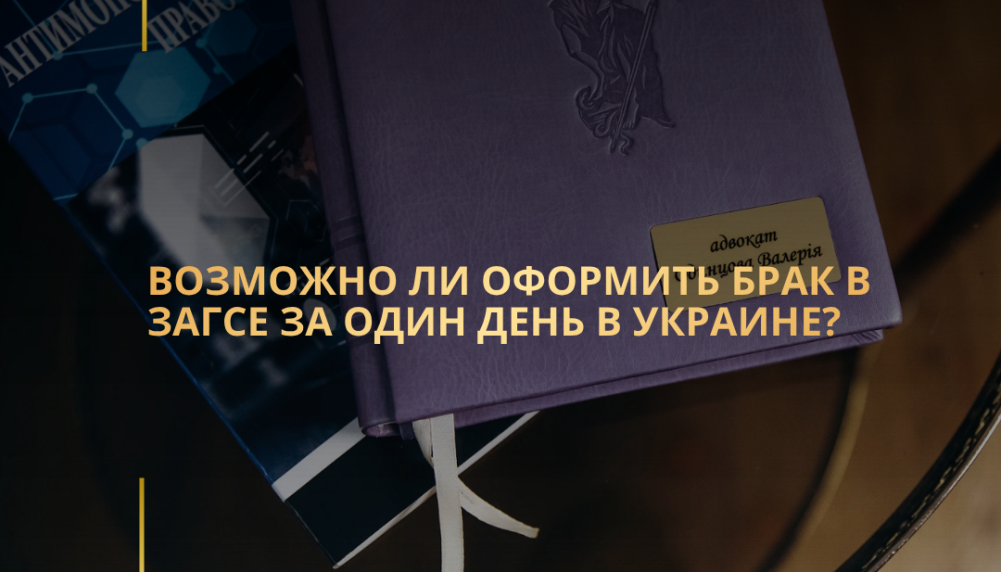 Возможно ли оформить брак в ЗАГСЕ за один день в Украине?