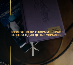 Возможно ли оформить брак в ЗАГСЕ за один день в Украине?