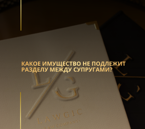 Какое имущество не подлежит разделу между супругами?