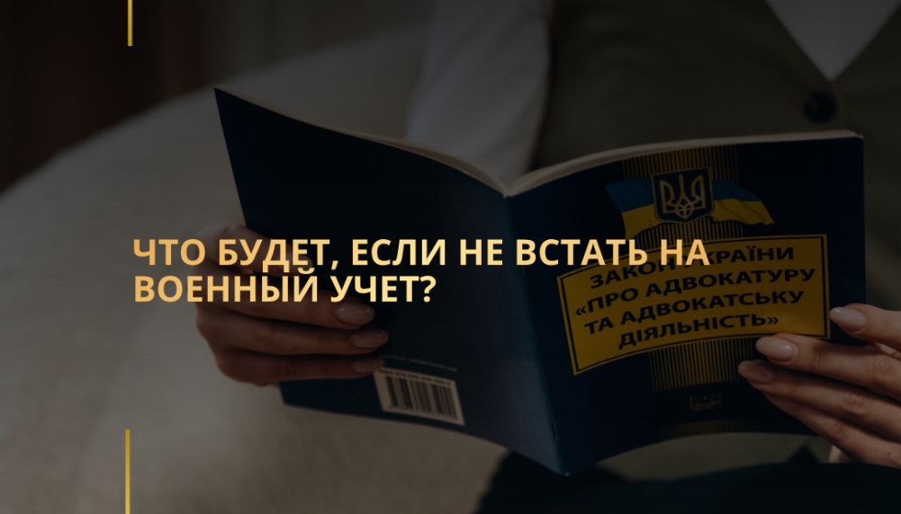 Что будет, если не встать на военный учет? Что будет, если не встать на военный учет?