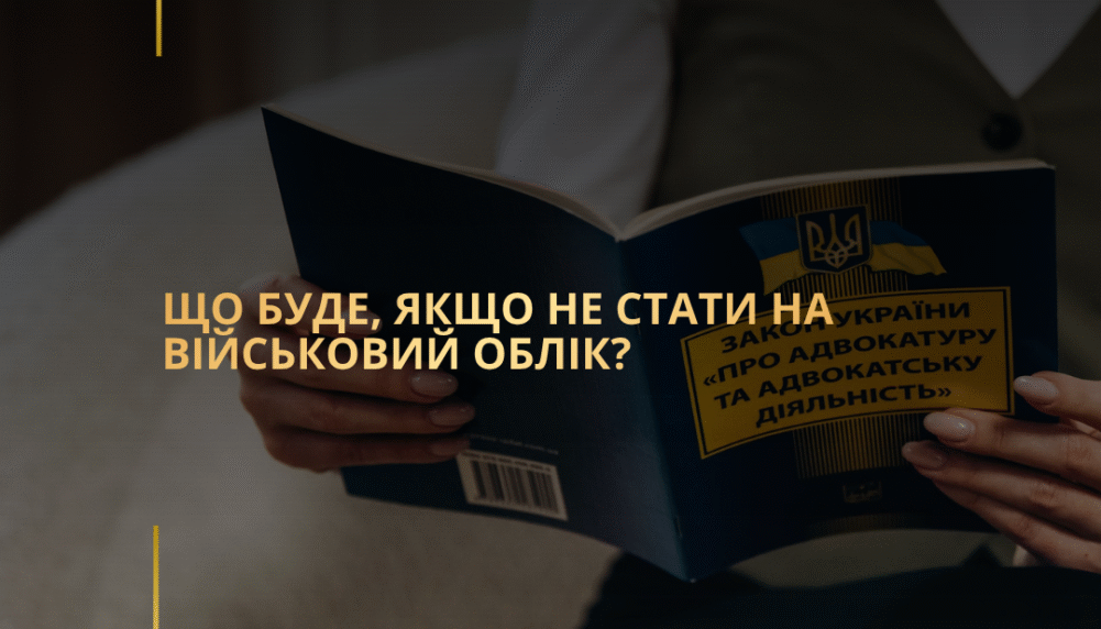 Що буде, якщо не стати на військовий облік? Що буде, якщо не стати на військовий облік?